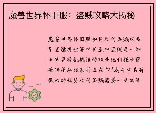 魔兽世界怀旧服：盗贼攻略大揭秘